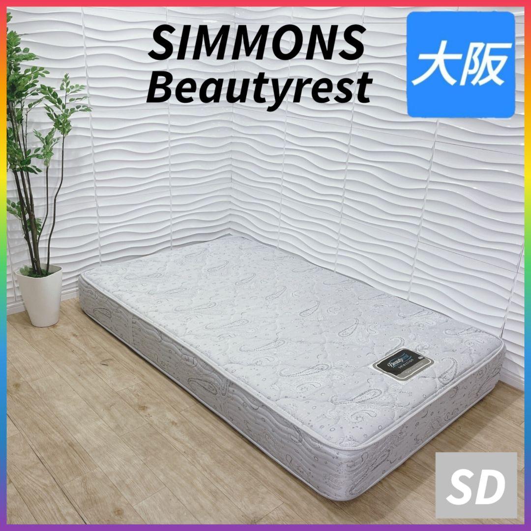 ◇シモンズ◇ビューティレスト◇セミダブル◇マットレス◇大阪兵庫京都奈良滋賀和歌山