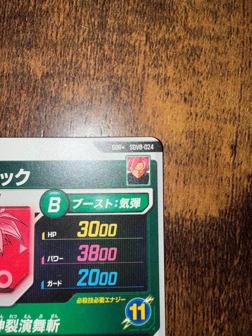 ユ*ラ様 ドラゴンボールダイバーズ　ゴクウブラックGOR★SDVB-024