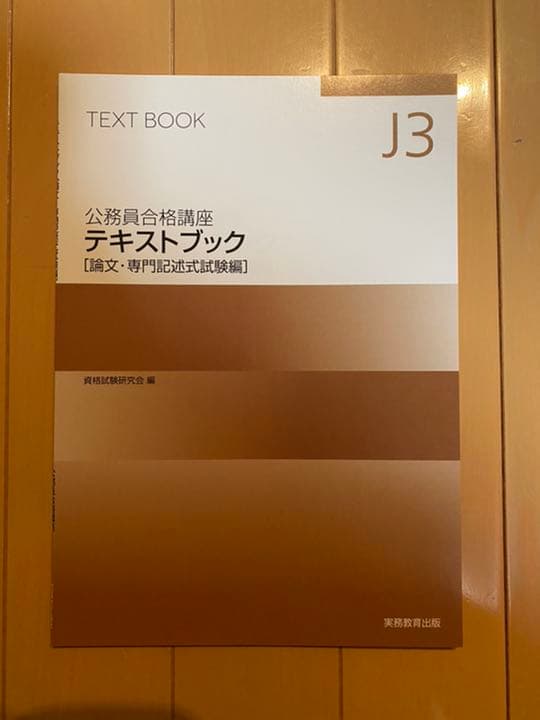 公務員試験対策 参考書