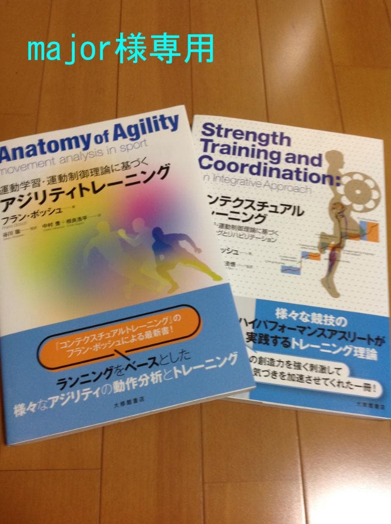 フラン・ボッシュ理論に関する書籍　2冊セット！（コーディネーション＆アジリティ）