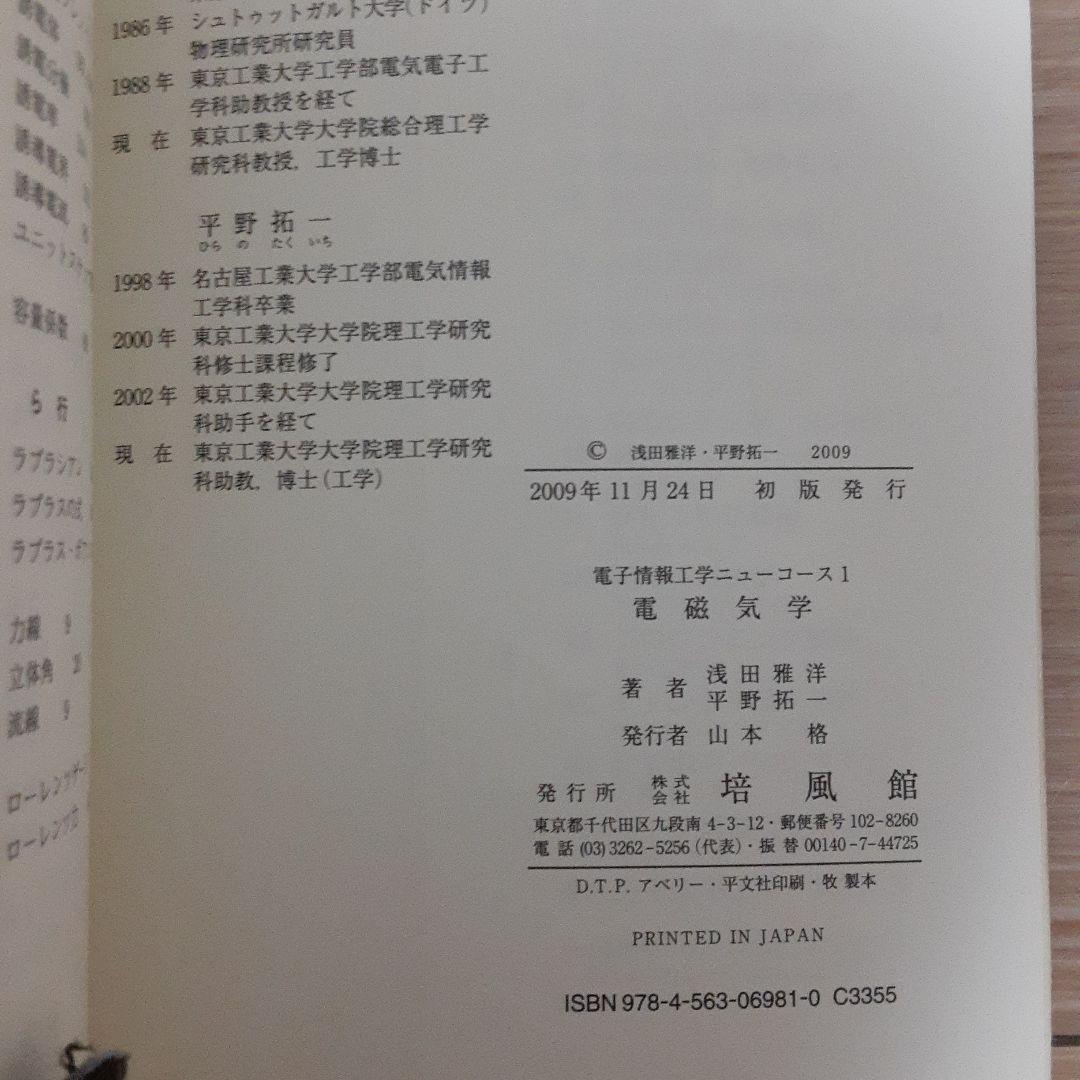 電磁気学　浅田雅洋・平野拓一