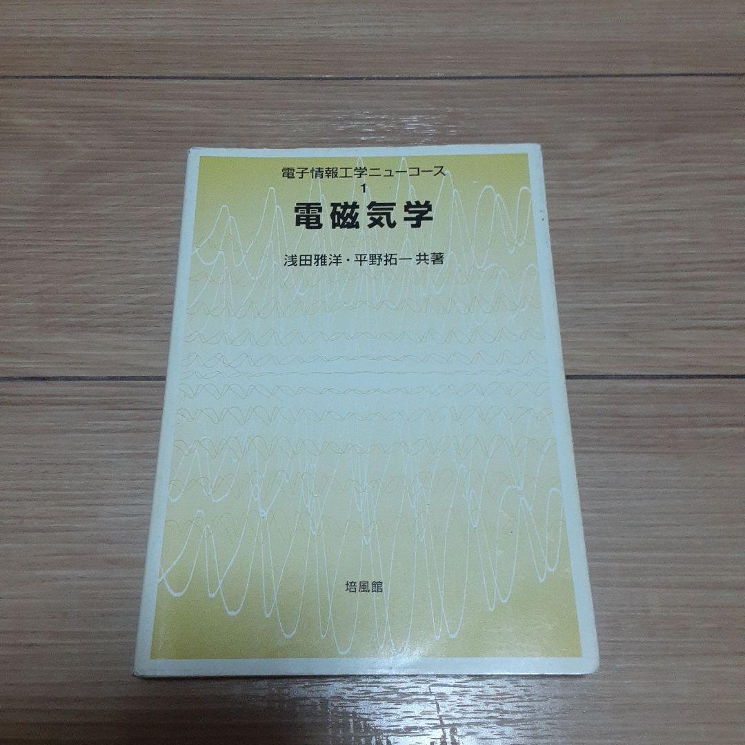 電磁気学　浅田雅洋・平野拓一