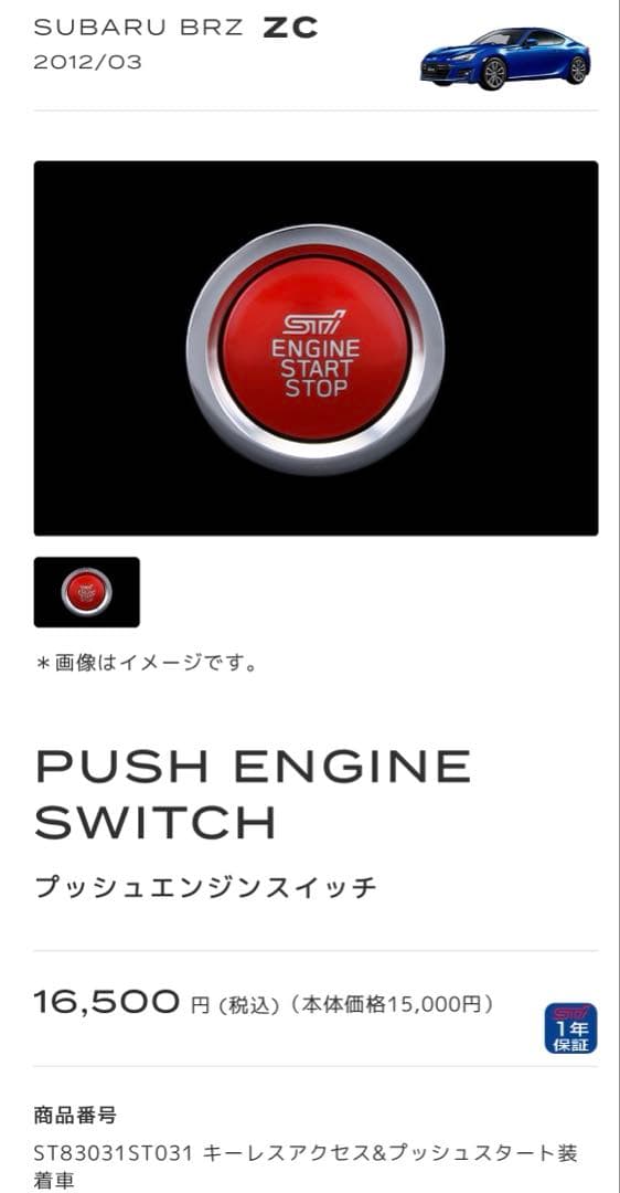 BRZ STI プッシュエンジンスイッチ