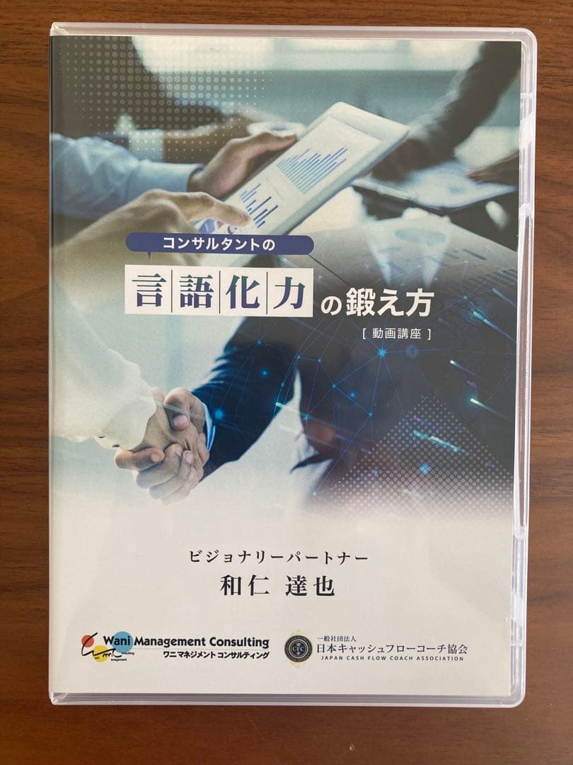 コンサルタントの言語化力の鍛え方［動画講座］ 和仁達也 PDFテキスト等付き