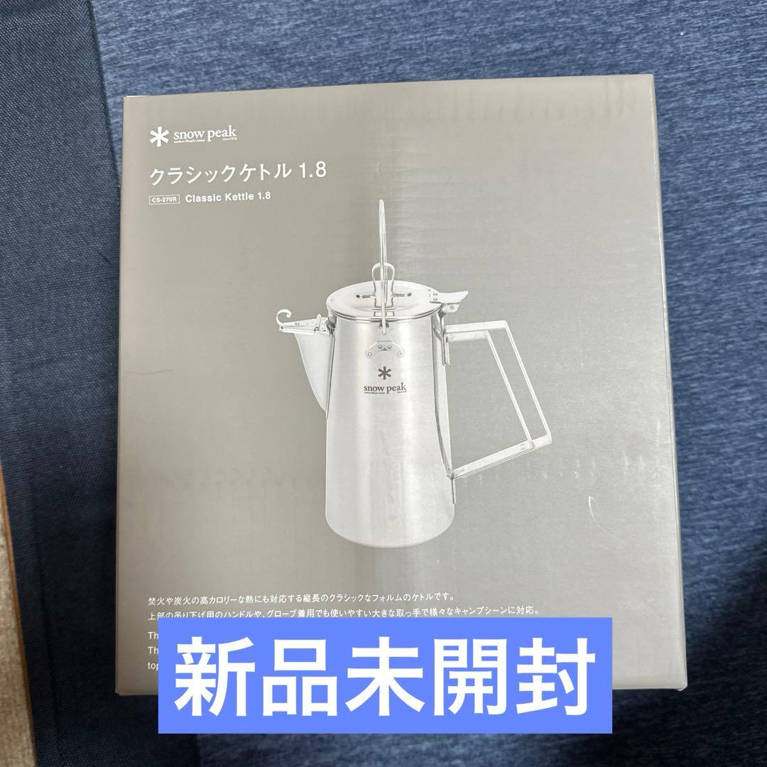  Peakスノーピーク クラシックケトル 1.8 CS-270R 新品