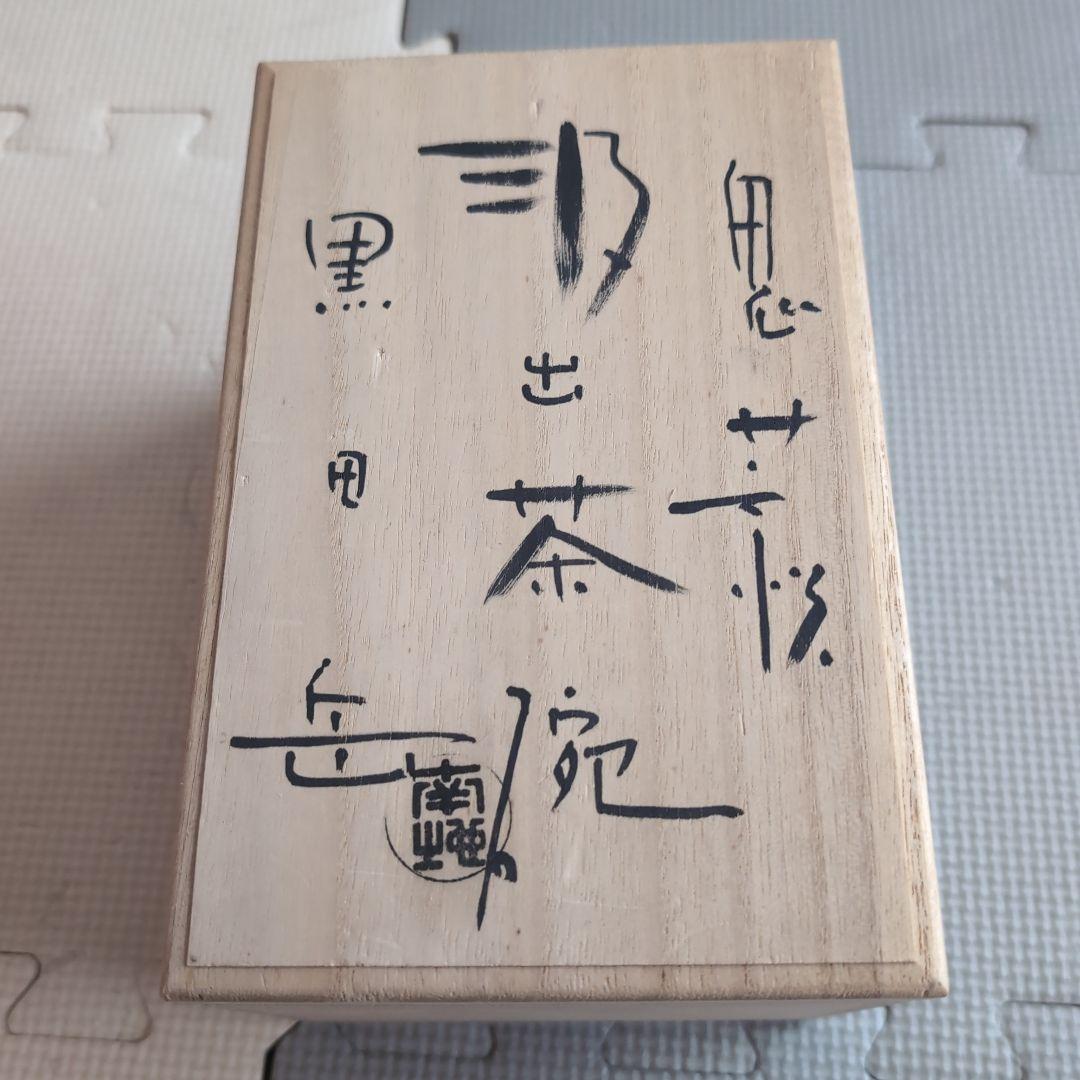 鬼萩焼 黒田岳 汲出茶碗 萩焼 5客セット