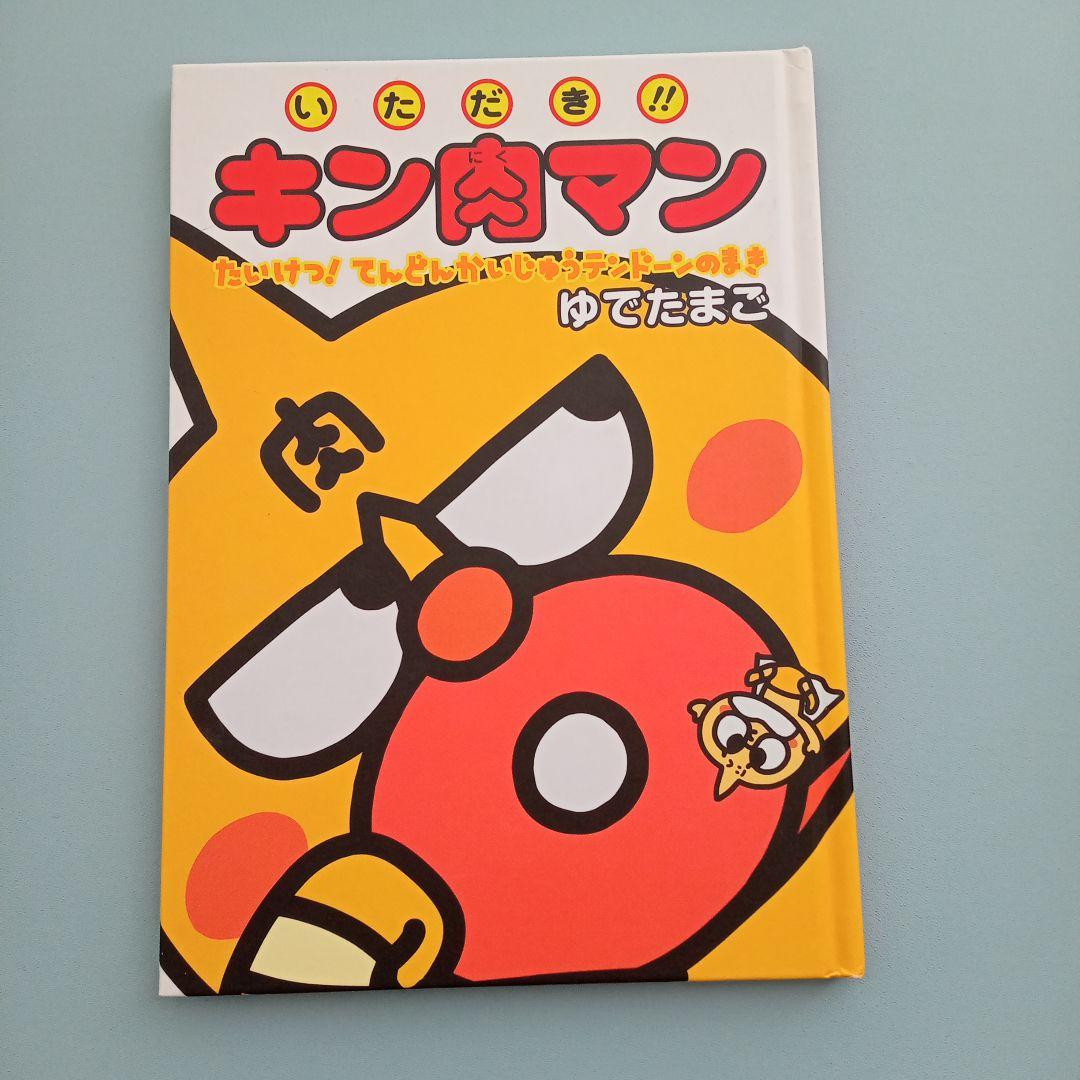 いただき!!キン肉マン キン肉マン　レア　希少　絵本　セット売り