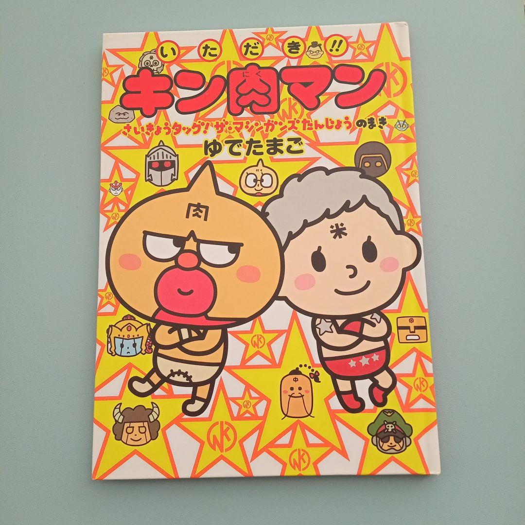 いただき!!キン肉マン キン肉マン　レア　希少　絵本　セット売り