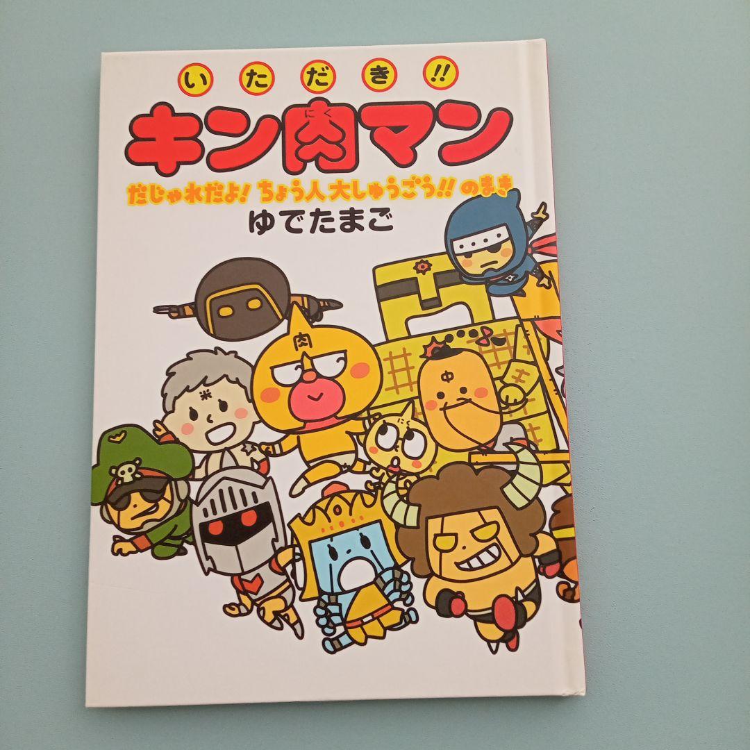 いただき!!キン肉マン キン肉マン　レア　希少　絵本　セット売り