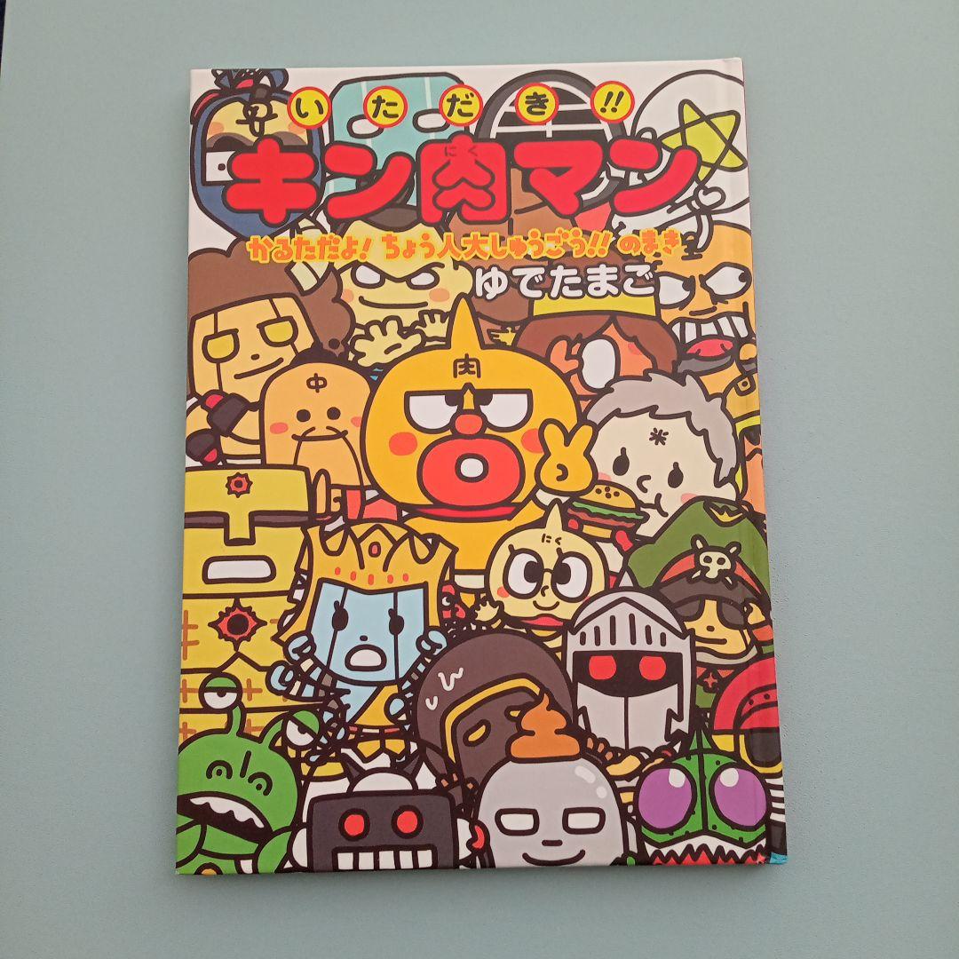 いただき!!キン肉マン キン肉マン　レア　希少　絵本　セット売り