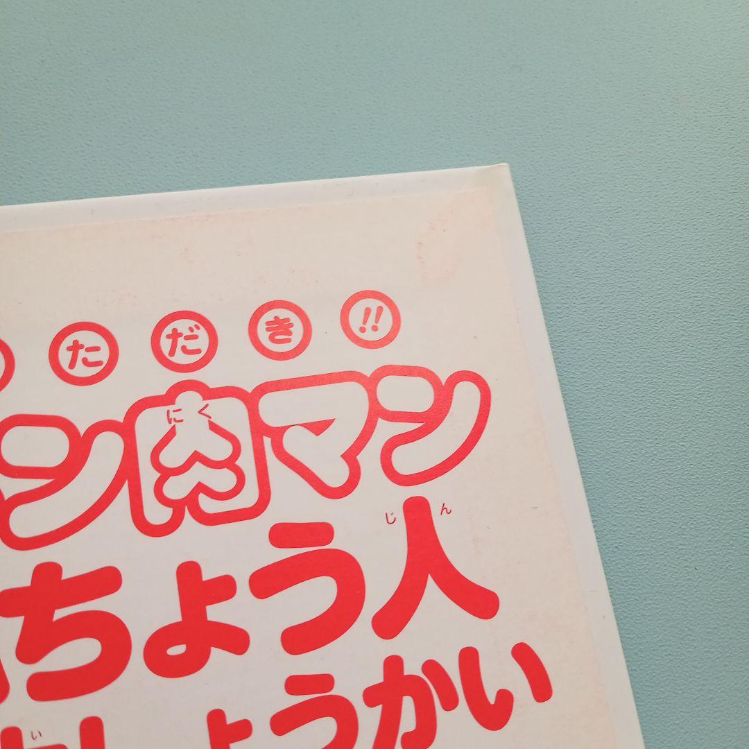 いただき!!キン肉マン キン肉マン　レア　希少　絵本　セット売り