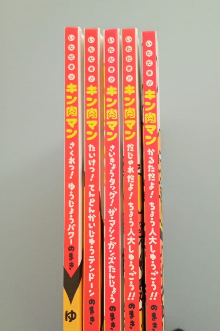 いただき!!キン肉マン キン肉マン　レア　希少　絵本　セット売り