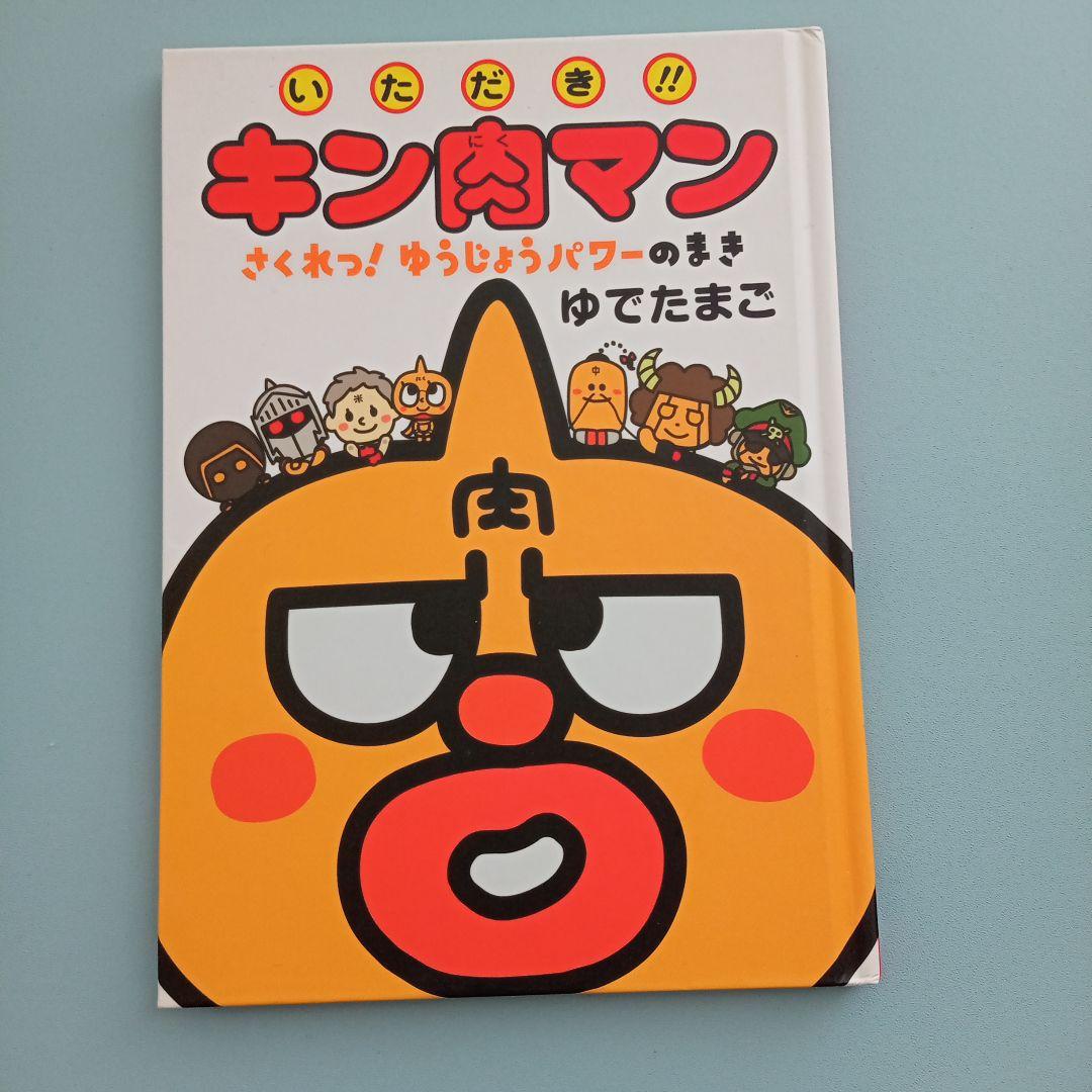 いただき!!キン肉マン キン肉マン　レア　希少　絵本　セット売り