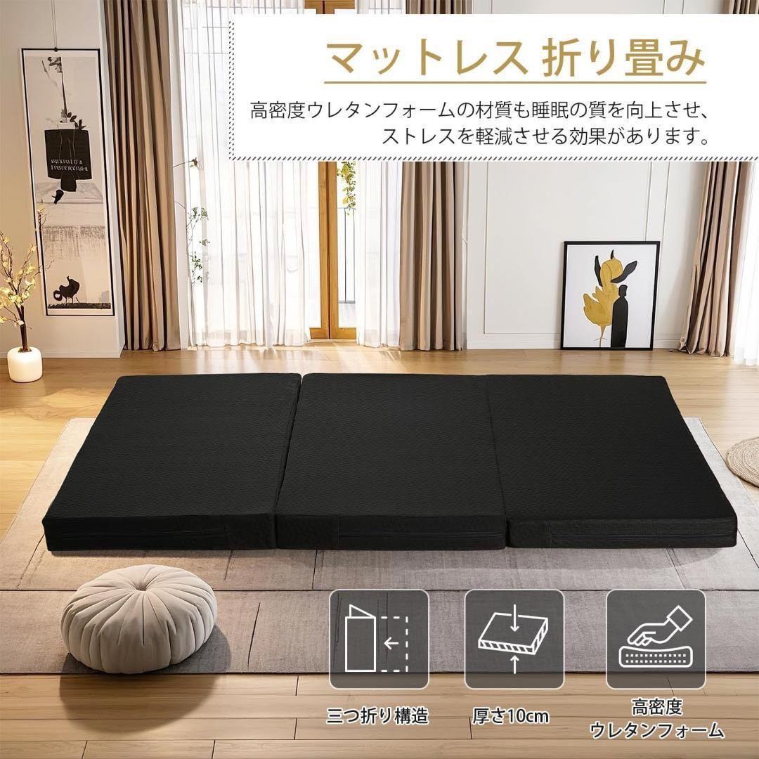 折りたたみマットレス 厚さ10㎝ 三つ折り ダブル 140×195㎝ ブラック