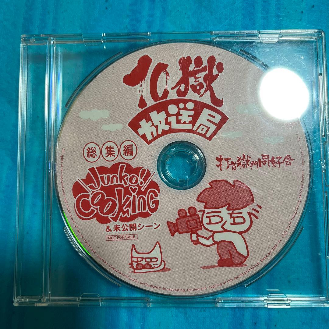 10獄放送局 総集編 Junko!Cooking&未公開シーン 非売品DVD
