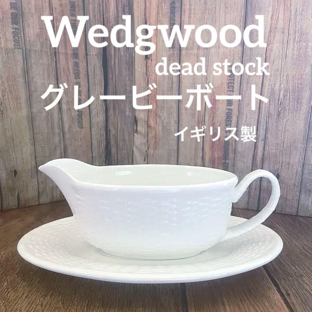 超珍品！Wedgewood✳︎ナンタケット バスケット✳︎グレービーボート&ソーサー
