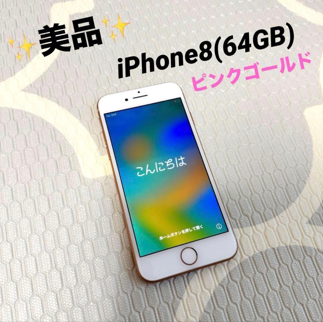 ✨美品✨iPhone 8 64GB ピンクゴールド