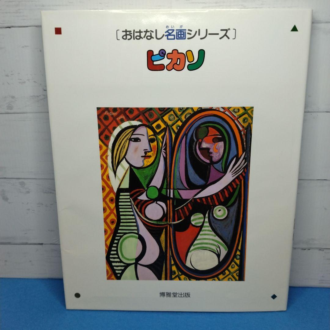 おはなし名画シリーズ 10巻セット　絵本画集　博雅堂出版