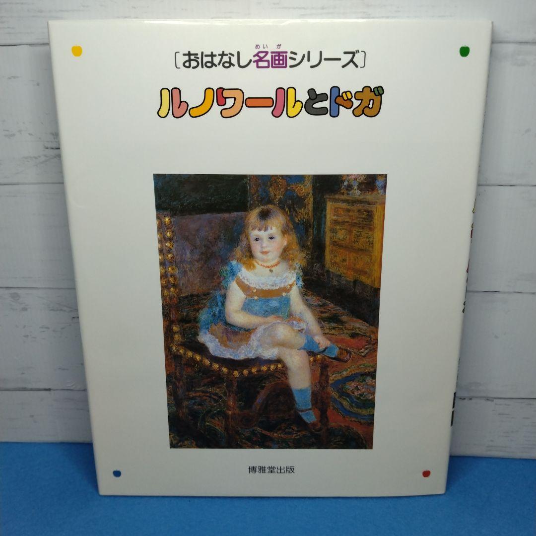 おはなし名画シリーズ 10巻セット　絵本画集　博雅堂出版