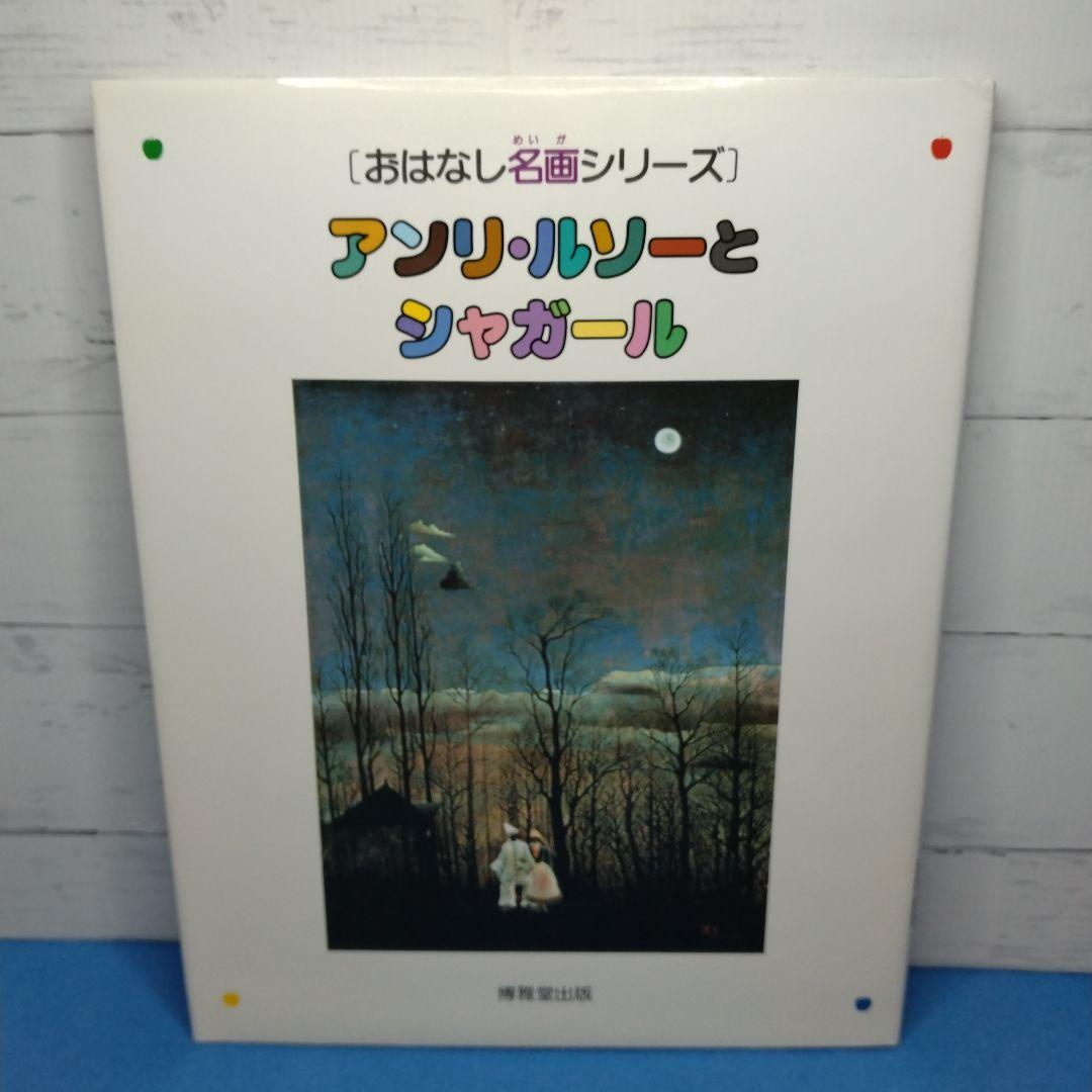 おはなし名画シリーズ 10巻セット　絵本画集　博雅堂出版