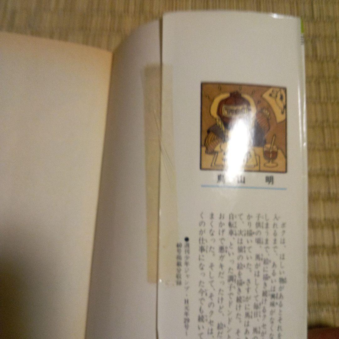 ジャンプコミック　ドラゴンボール　全巻　鳥山明　他 4冊