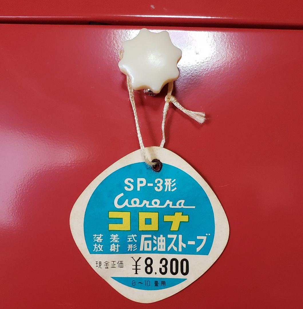 16日まで 【投げ売り】早い者勝ち【未使用品】コロナ SP3型 SP-3 昭和