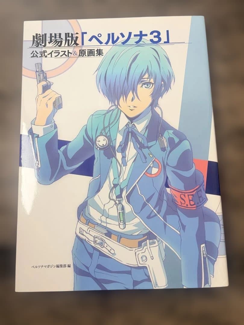 初版　劇場版「ペルソナ3」公式イラスト&原画集