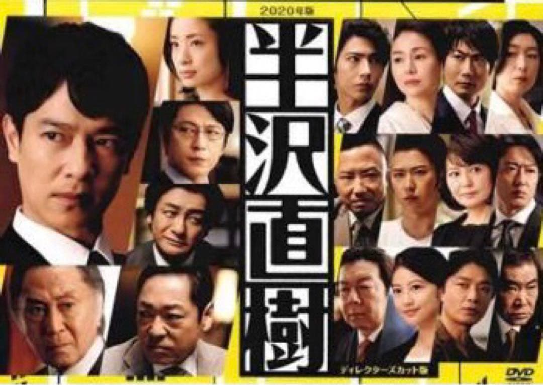 半沢直樹（２０２０年版）　－ディレクターズカット版　DVD 1巻から5巻