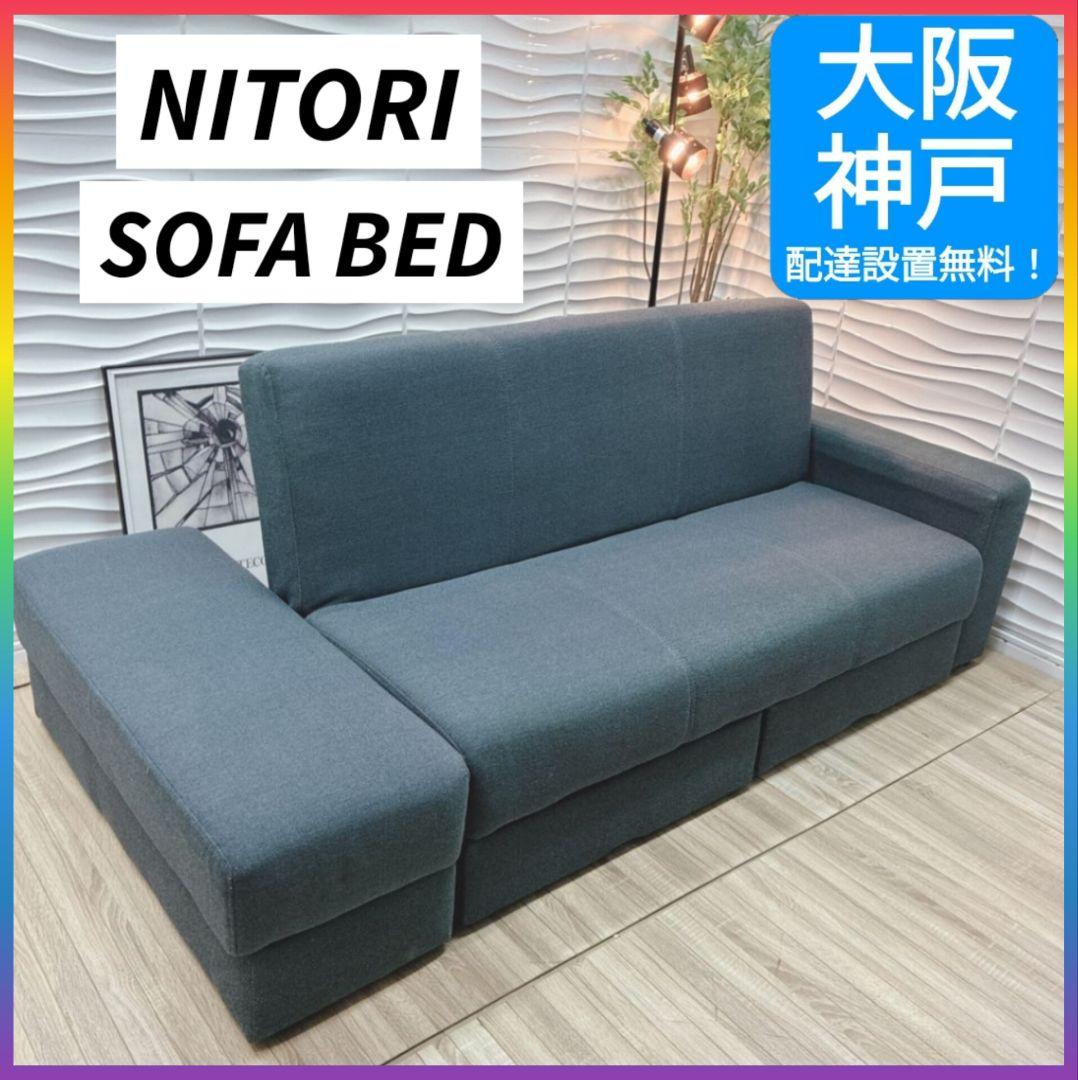 ◇大阪府 神戸市 配達料無料！◇ニトリ◇ソファベッド◇2杯収納付き◇