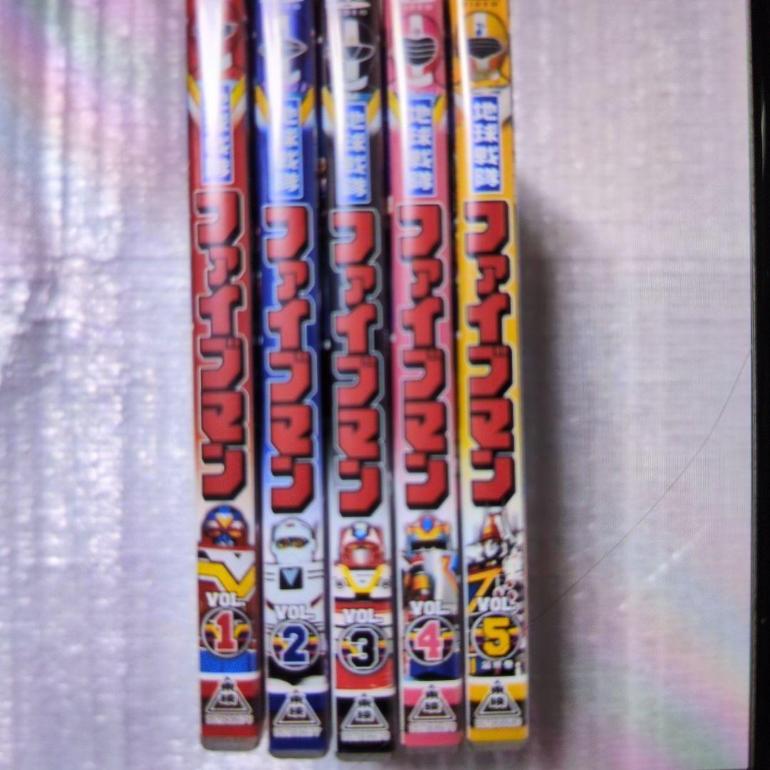 地球戦隊.ファイブマン。DＶD全5巻セット。