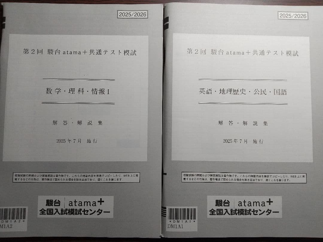 2025年7月施行 第2回駿台atama+共通テスト模試