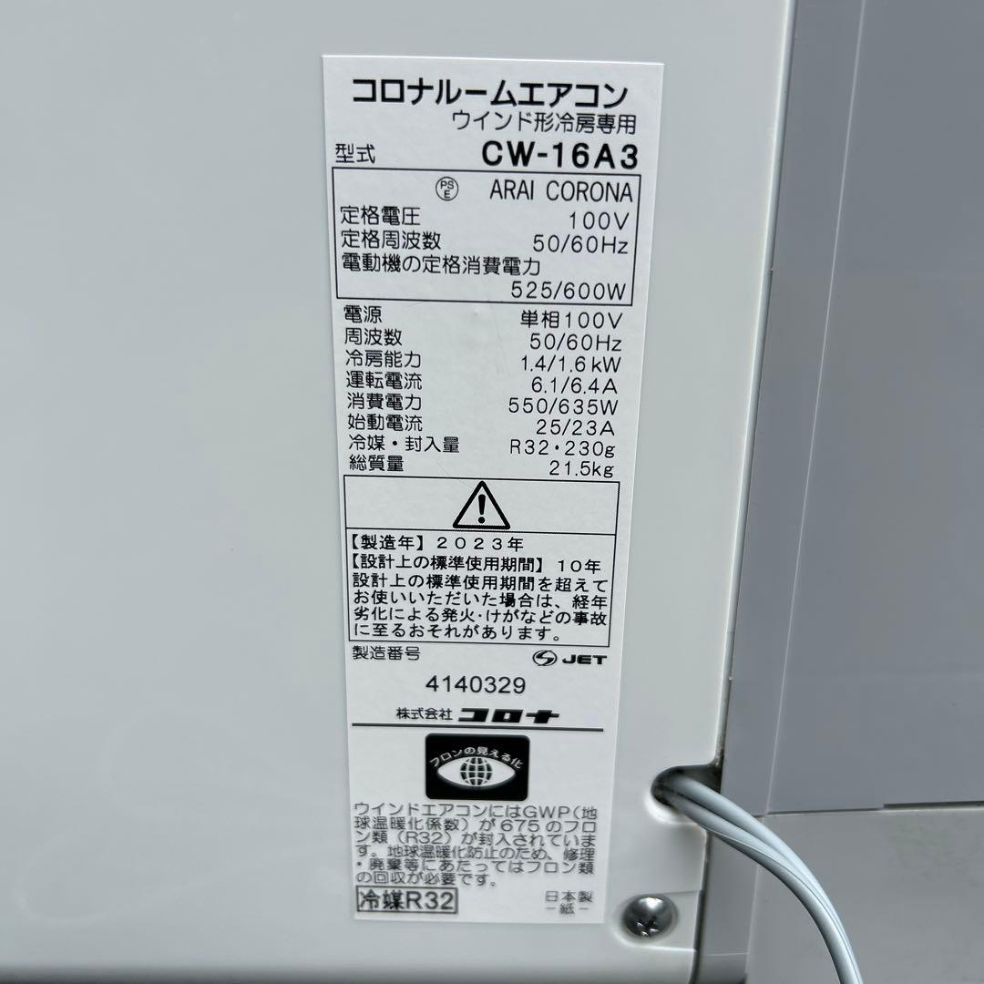 ⭐︎美品⭐︎ コロナ　窓用エアコン　 2023年製　テラス窓用取付け枠セット