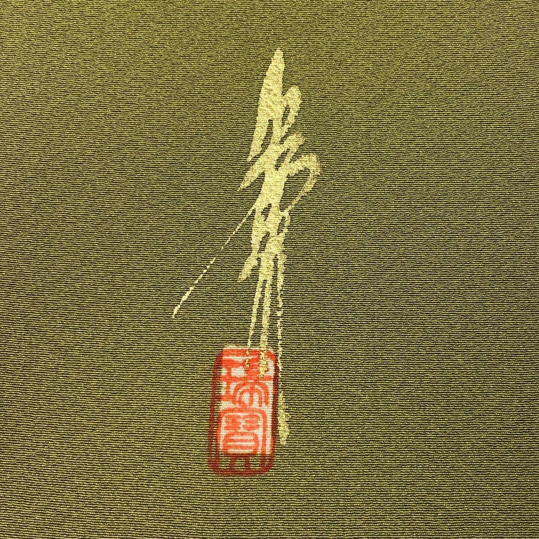 ☆ 色無地 本草木染作家 瑞寶 堅牢草木染 丹後縮緬 威光茶色 K-4818