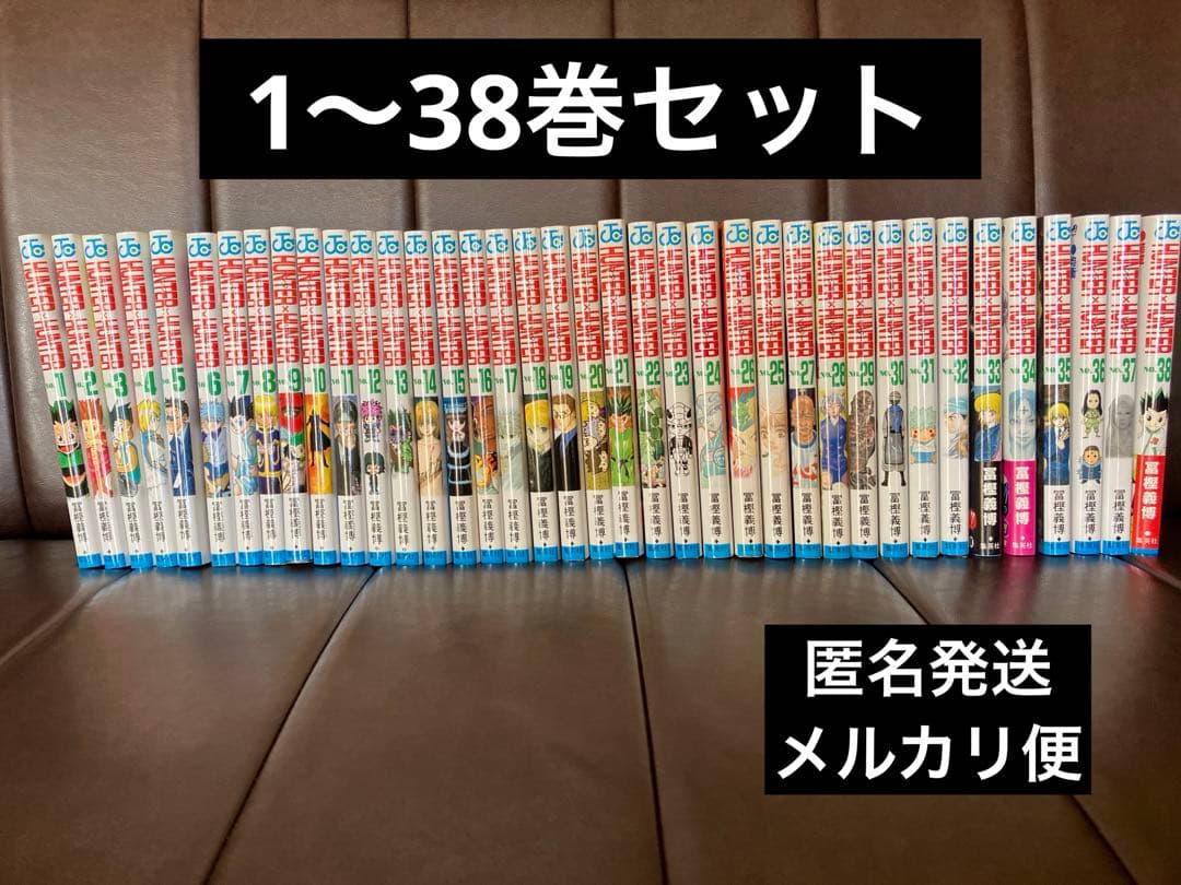 HUNTER×HUNTER 1〜38巻セット
