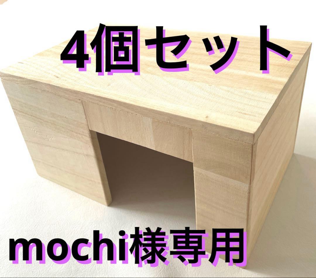 mochi 4個セット 【ウッド ハウス 家】 うさぎ用品 小動物用品
