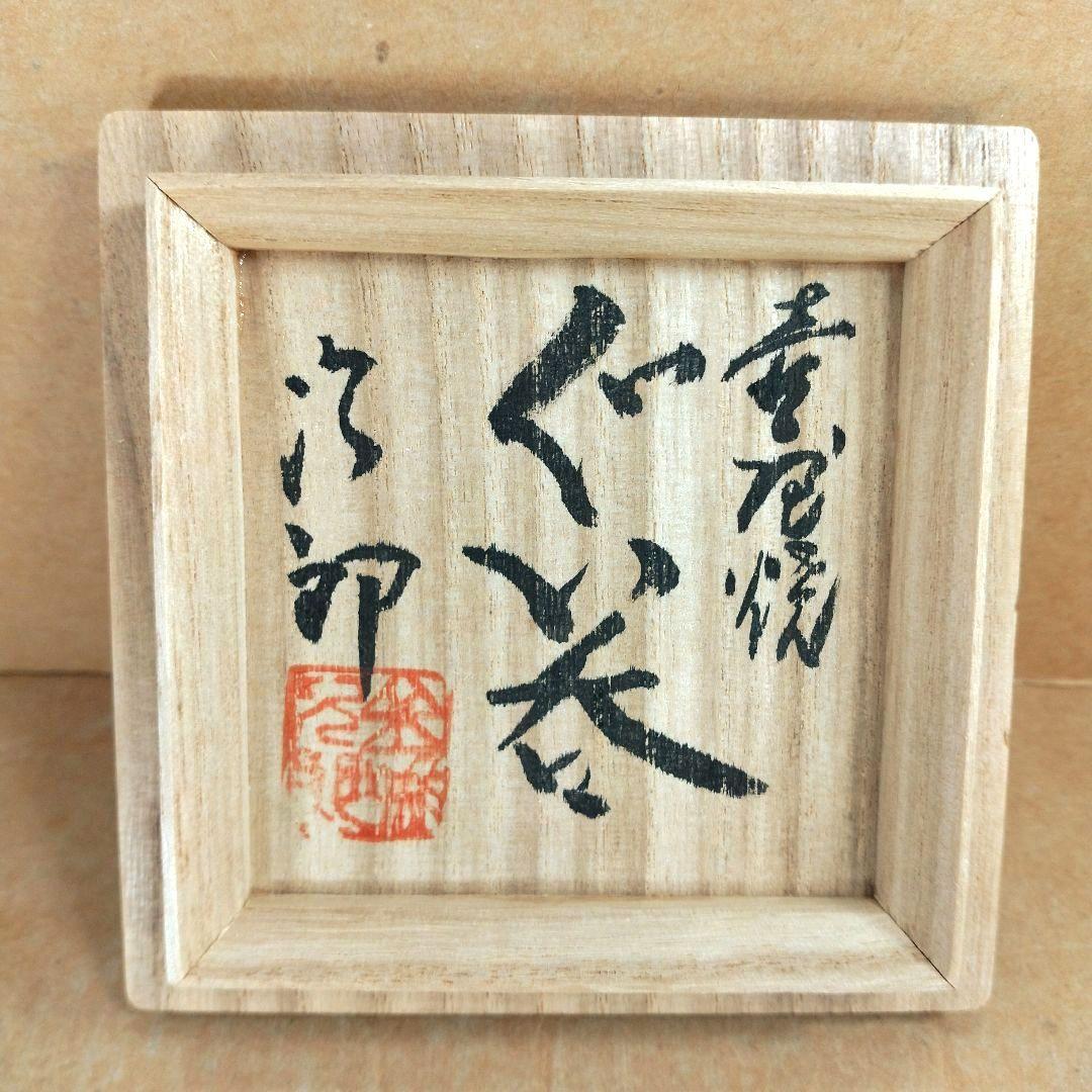 【本物保証】金城次郎 壷屋焼ぐい呑 共箱 栞 人間国宝 壺屋焼 上等桐箱 美品