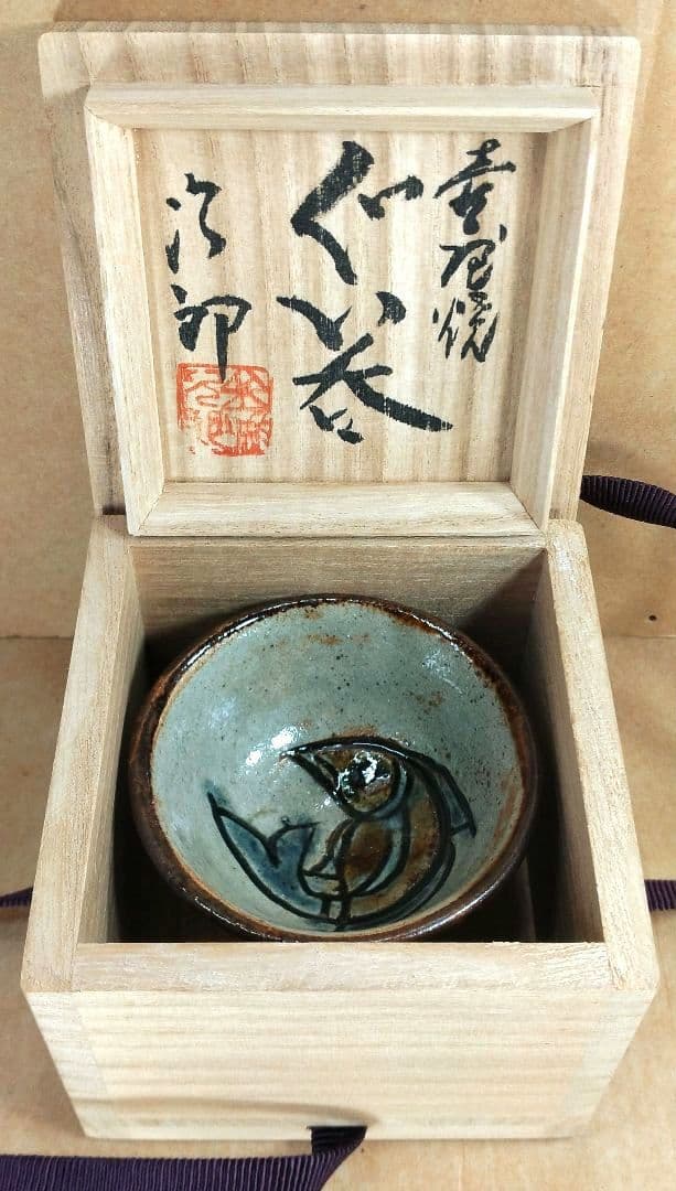 【本物保証】金城次郎 壷屋焼ぐい呑 共箱 栞 人間国宝 壺屋焼 上等桐箱 美品