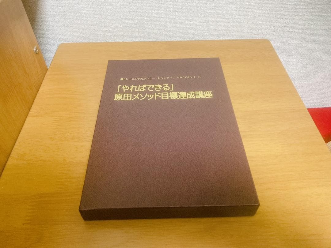 絶版【未使用品】「やればできる」原田メソッド目標達成講座　原田隆史