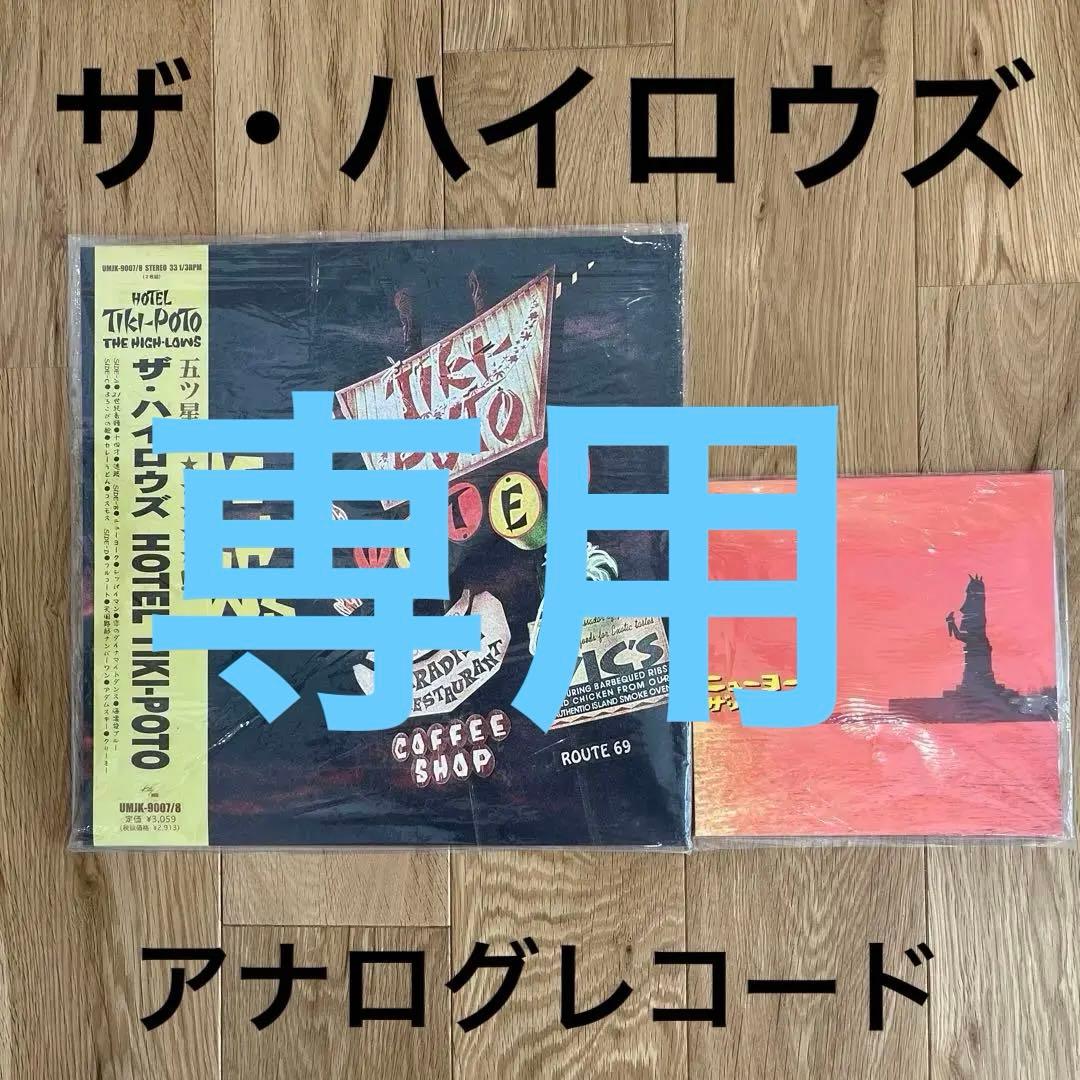 ザ・ハイロウズ　HOTEL TIKI-POTO 、ニューヨーク　アナログ2点