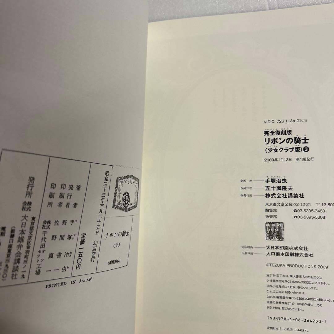 [全初版帯付] リボンの騎士 少女クラブ版 ／ 普及版 ジャングル大帝 全巻