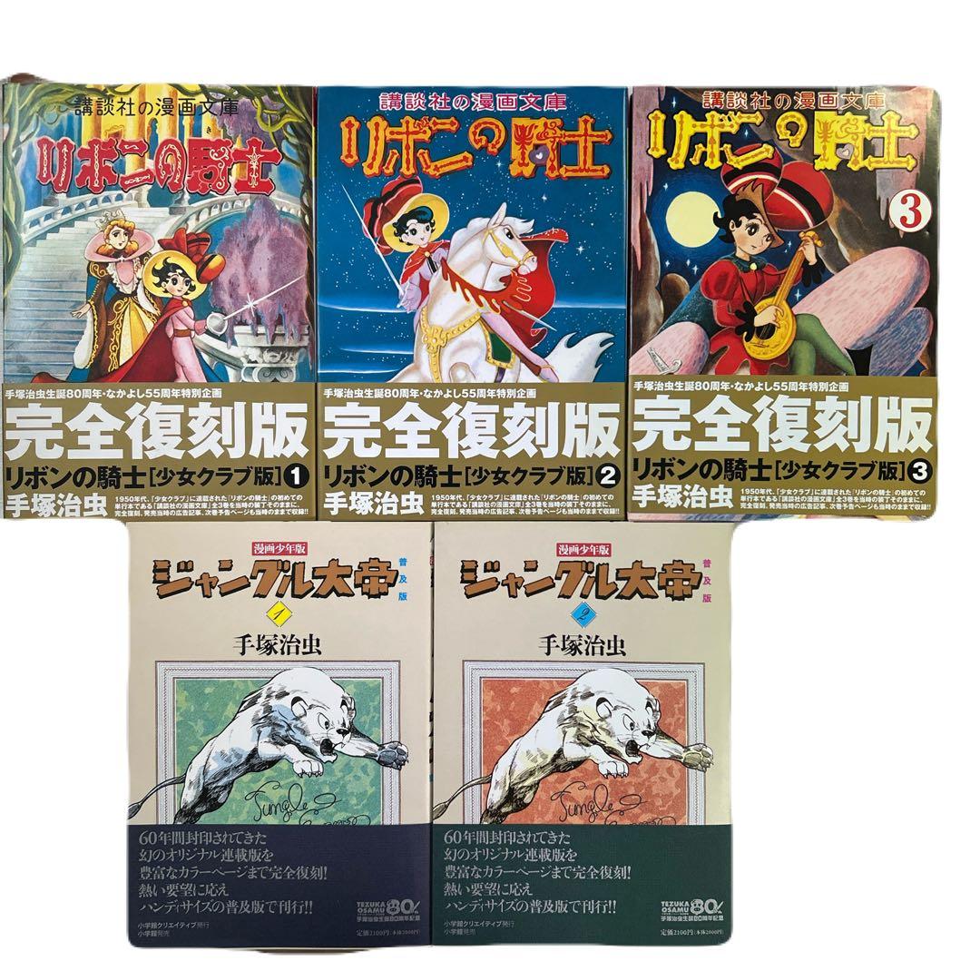 [全初版帯付] リボンの騎士 少女クラブ版 ／ 普及版 ジャングル大帝 全巻