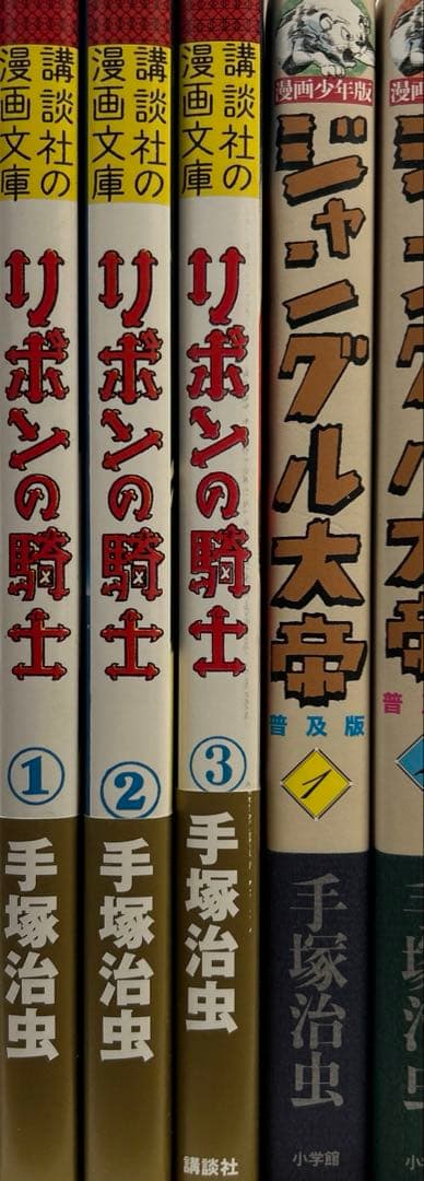 [全初版帯付] リボンの騎士 少女クラブ版 ／ 普及版 ジャングル大帝 全巻