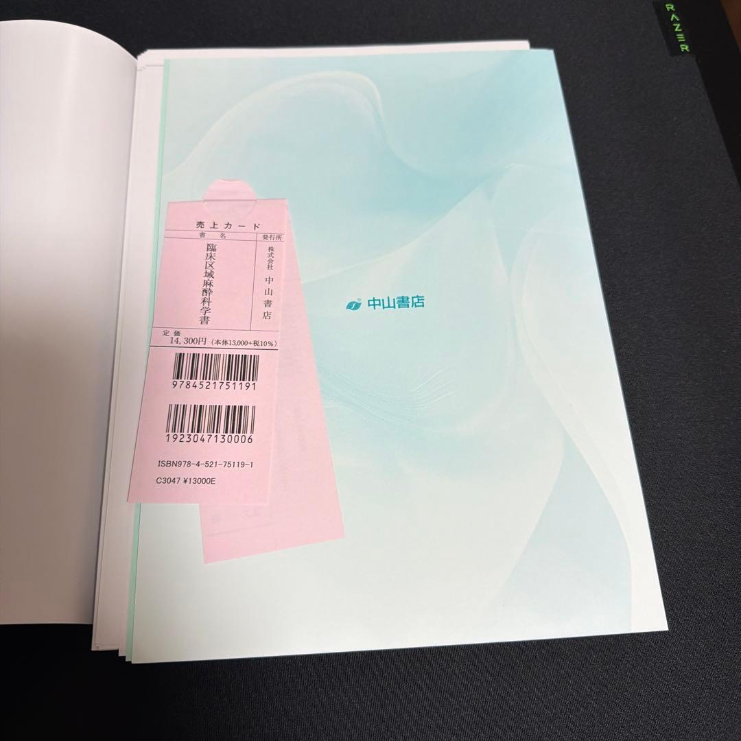 臨床区域麻酔科学書　裁断済み