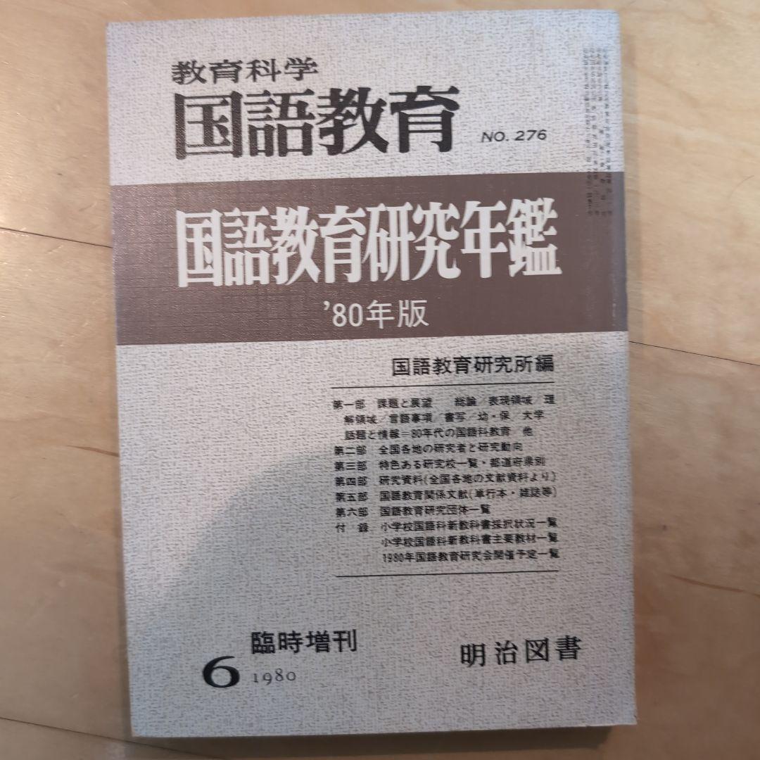 国語教育 国語教育研究年鑑 '80年版