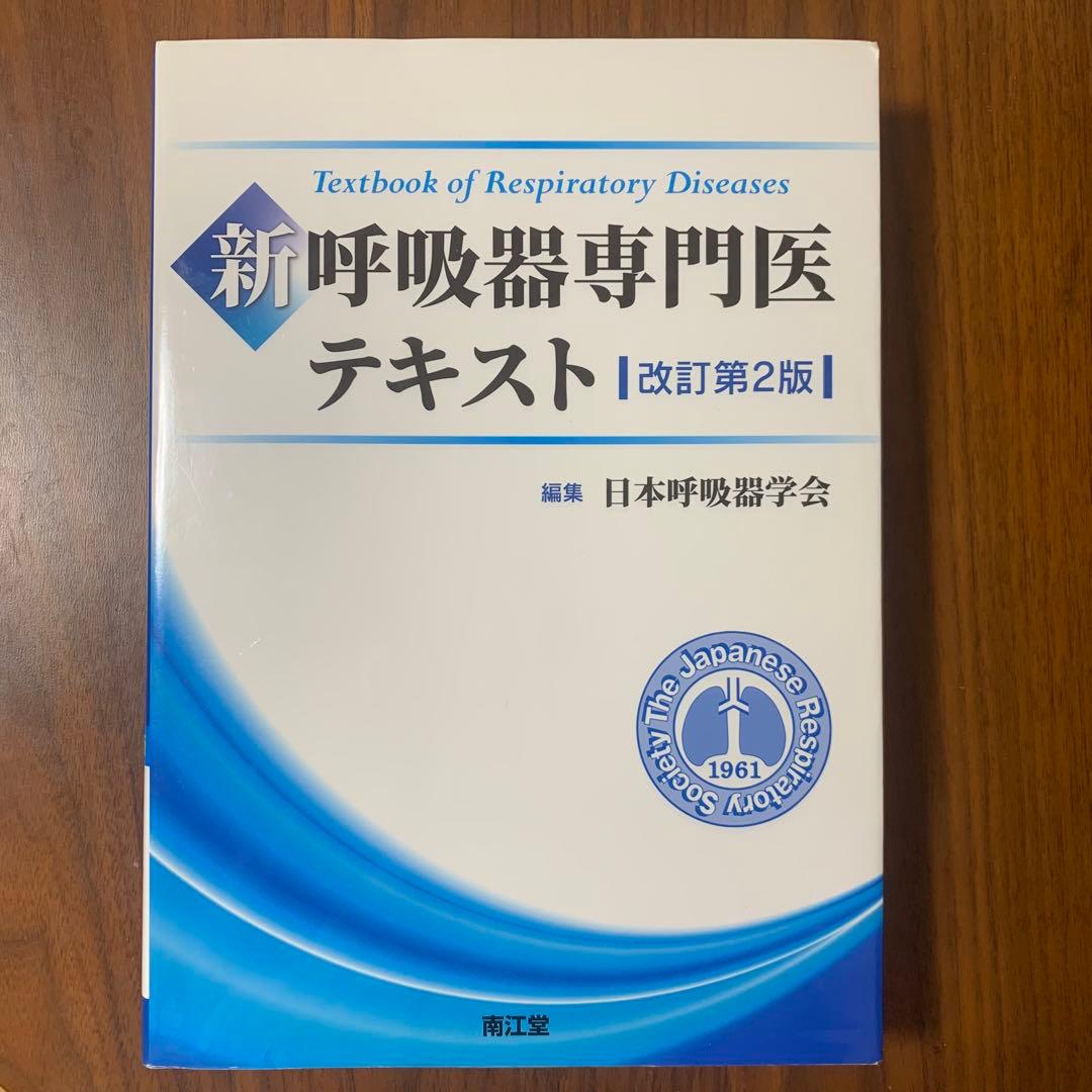 新呼吸器専門医テキスト (改訂第2版)