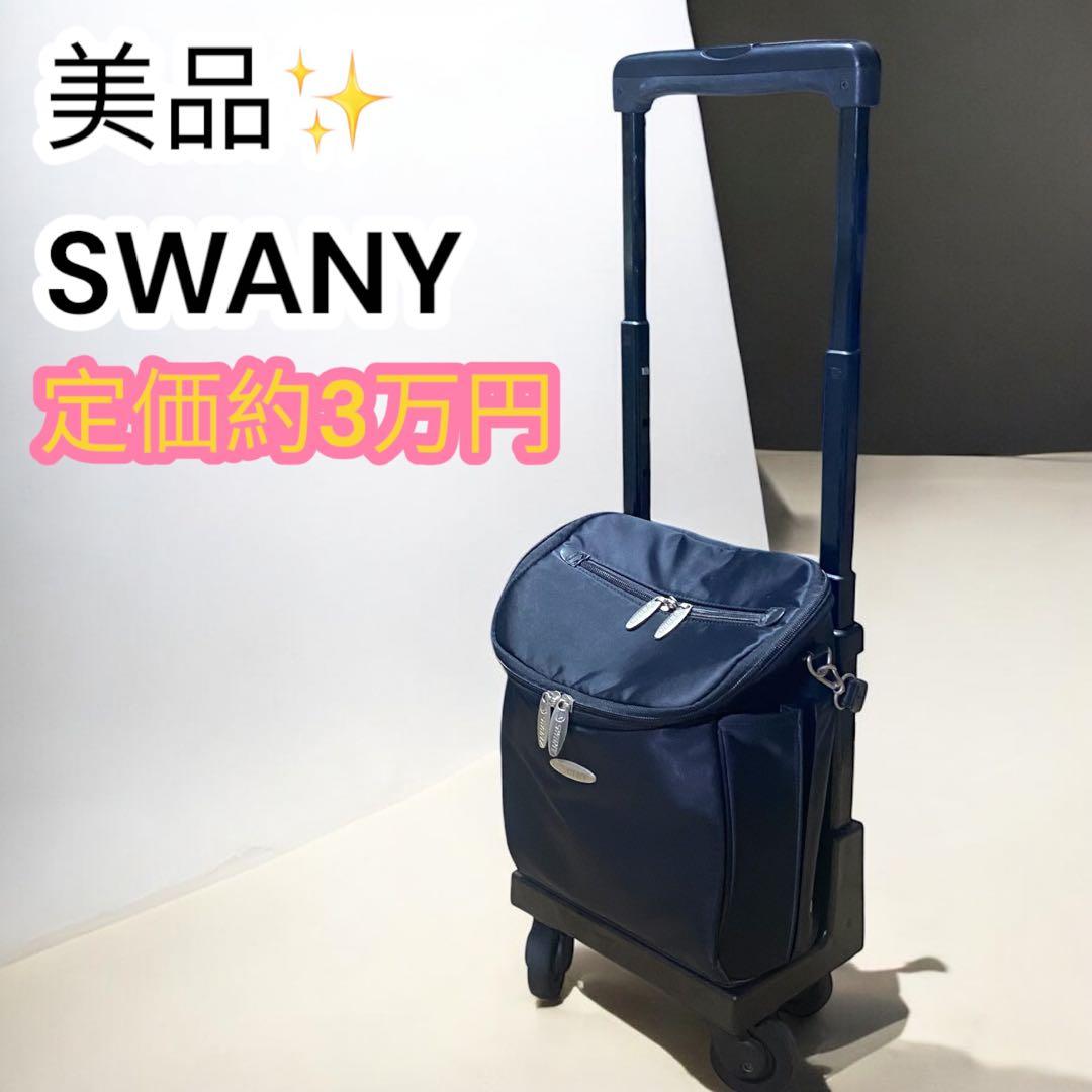 美品✨SWANY キャリー　4輪　取り外し　バッグ　カート　シルバーカー　黒