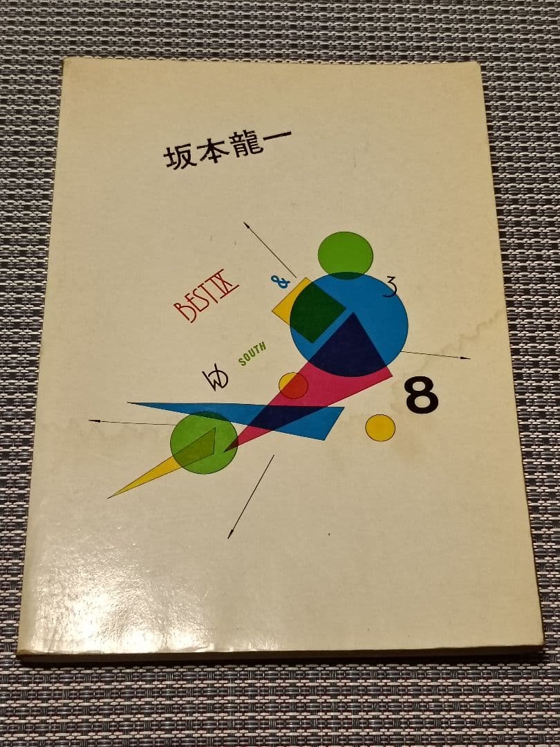 【極レア】坂本龍一 「ベスト11 」バンドスコア　譜面