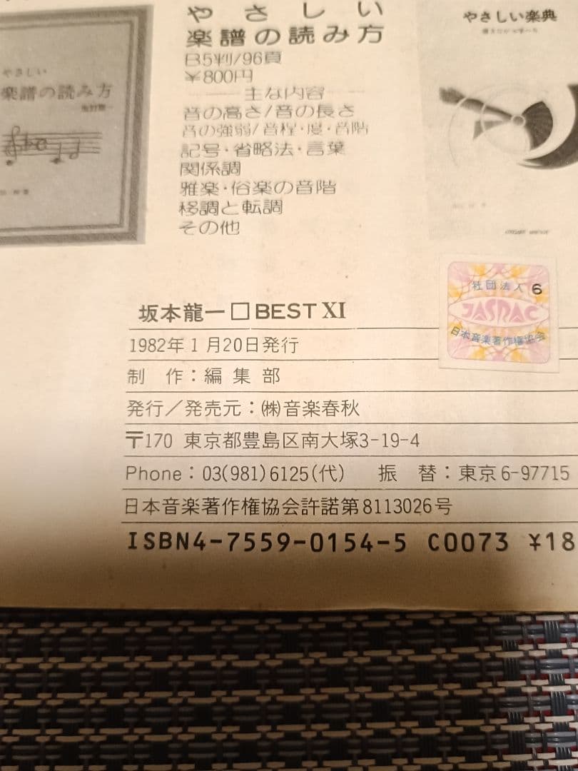 【極レア】坂本龍一 「ベスト11 」バンドスコア　譜面