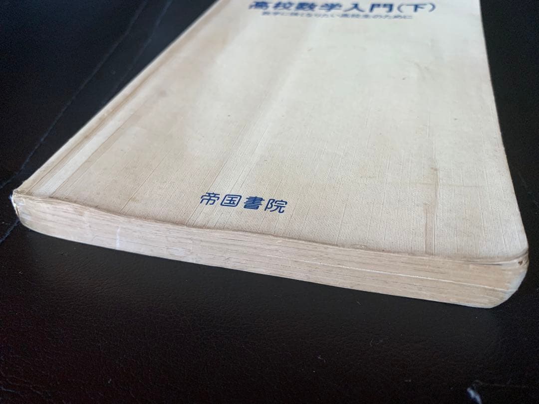 高校数学入門 （下）数学に強くなりたい高校生のために 田村二郎小野正喜 帝国書院