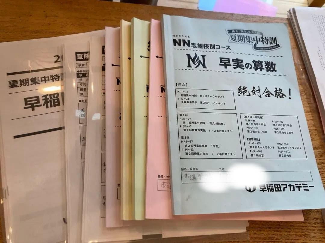 再再再値下げ！早稲アカ　NN早実　2025年1月終了組　夏期講習から直前まで